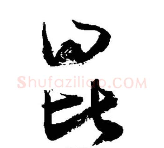 昆字敬世江毛笔草书写法,摘自敬世江毛笔草书作品