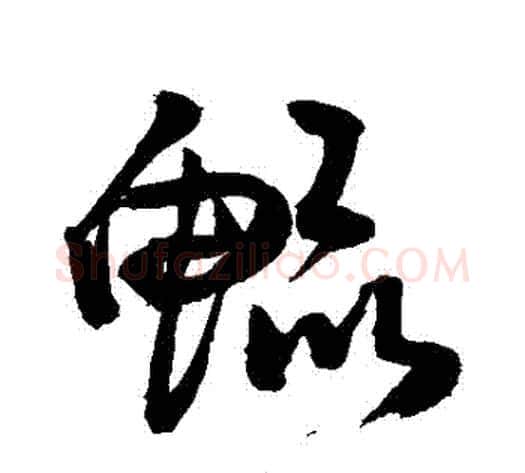 鯤字敬世江毛笔草书写法,摘自敬世江毛笔草书作品