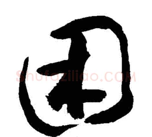 睏字敬世江毛笔草书写法,摘自敬世江毛笔草书作品