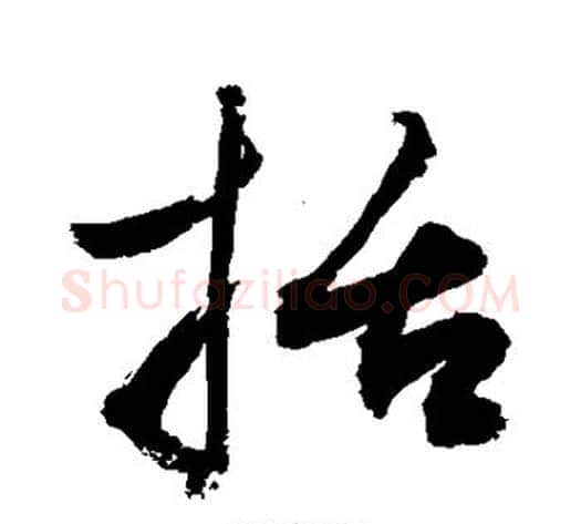 括字敬世江毛笔草书写法,摘自敬世江毛笔草书作品