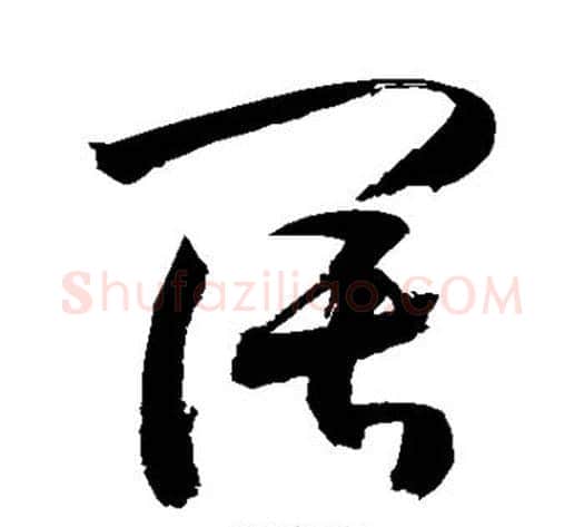 阔字敬世江毛笔草书写法,摘自敬世江毛笔草书作品