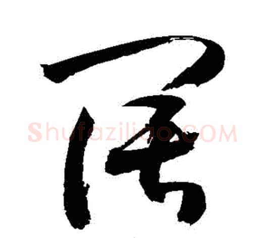 闊字敬世江毛笔草书写法,摘自敬世江毛笔草书作品