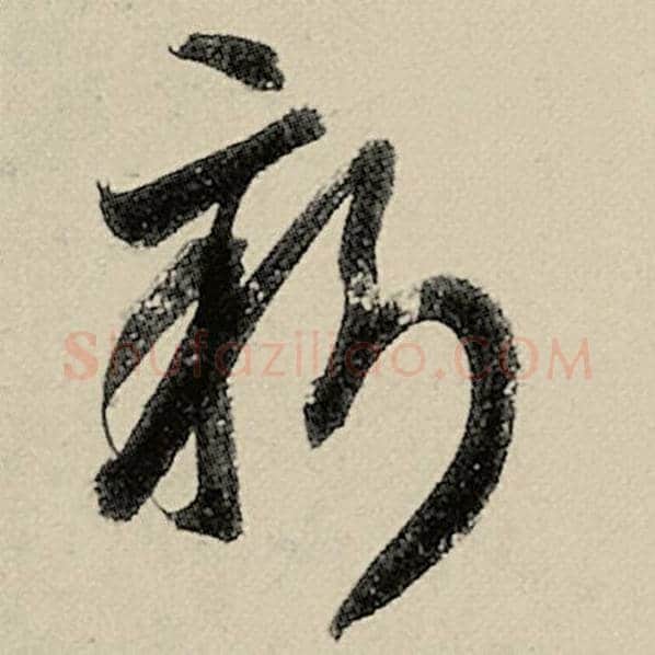 智永毛笔草书新字的写法,摘自智永书法作品千字文