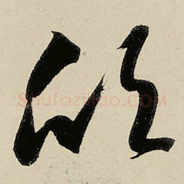 智永毛笔草书欣字的写法,摘自智永书法作品千字文