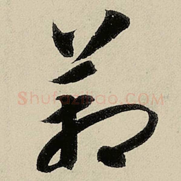 智永毛笔草书箱字的写法,摘自智永书法作品千字文