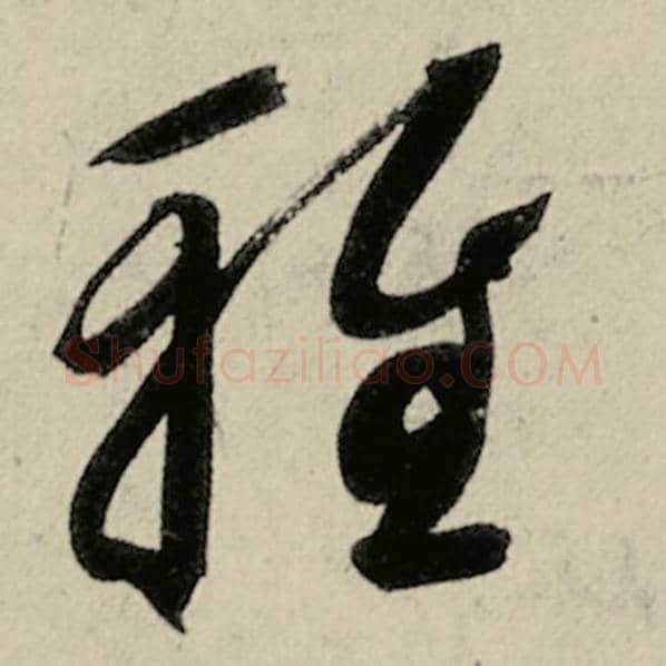 智永毛笔草书雅字的写法,摘自智永书法作品千字文
