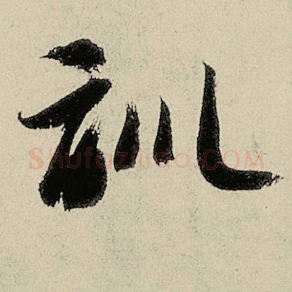 智永毛笔草书训字的写法,摘自智永书法作品千字文