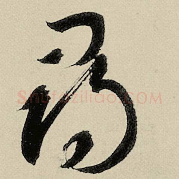 智永毛笔草书寻字的写法,摘自智永书法作品千字文