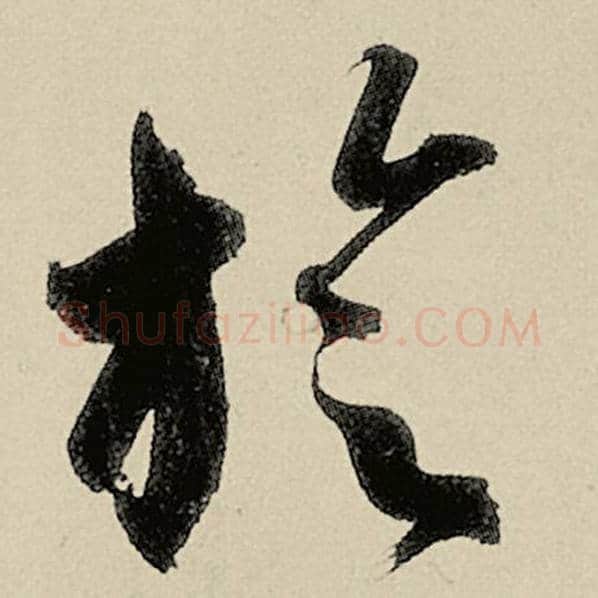 智永毛笔草书璇字的写法,摘自智永书法作品千字文