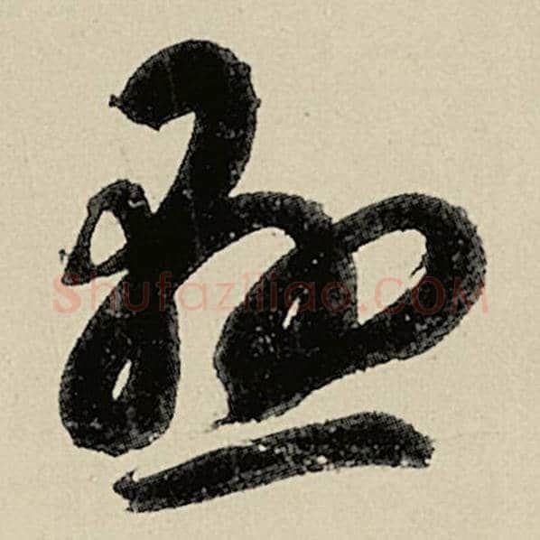 智永毛笔草书悬字的写法,摘自智永书法作品千字文