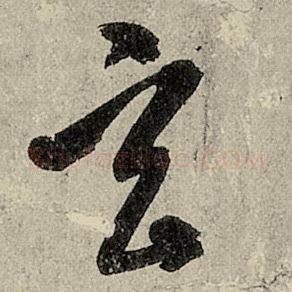 智永毛笔草书玄字的写法,摘自智永书法作品千字文