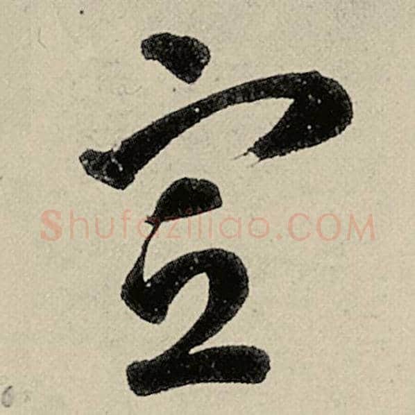 智永毛笔草书宣字的写法,摘自智永书法作品千字文