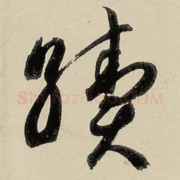 智永毛笔草书续字的写法,摘自智永书法作品千字文