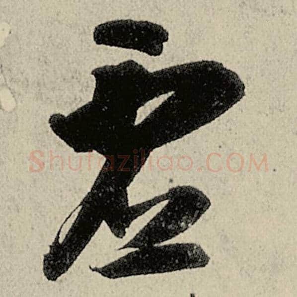 智永毛笔草书虚字的写法,摘自智永书法作品千字文