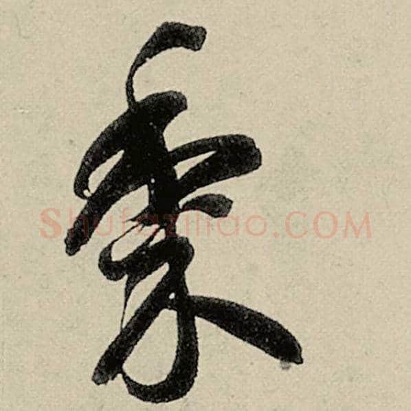 智永毛笔草书黍字的写法,摘自智永书法作品千字文