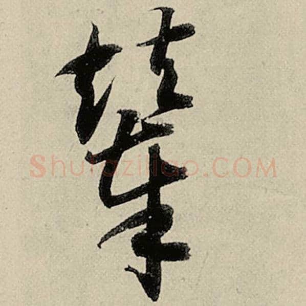 智永毛笔草书辇字的写法,摘自智永书法作品千字文