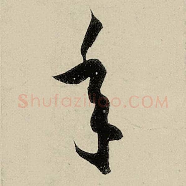 智永毛笔草书年字的写法,摘自智永书法作品千字文