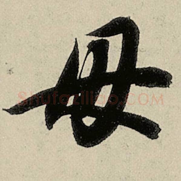 智永毛笔草书母字的写法,摘自智永书法作品千字文