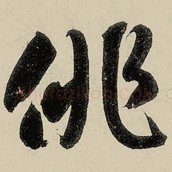 智永毛笔草书徘字的写法,摘自智永书法作品千字文