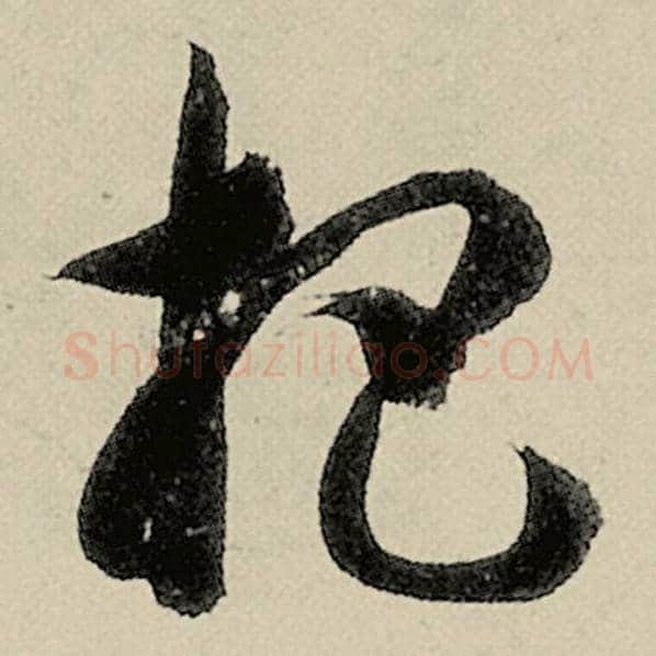 智永毛笔草书杷字的写法,摘自智永书法作品千字文