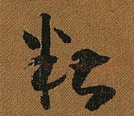 糟字怀素毛笔草书书法写法,摘自小草千字文