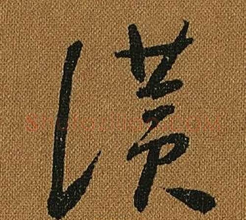 讚字怀素毛笔草书书法写法,摘自小草千字文