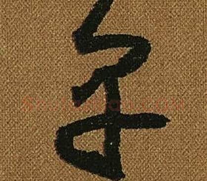 早字怀素毛笔草书书法写法,摘自小草千字文