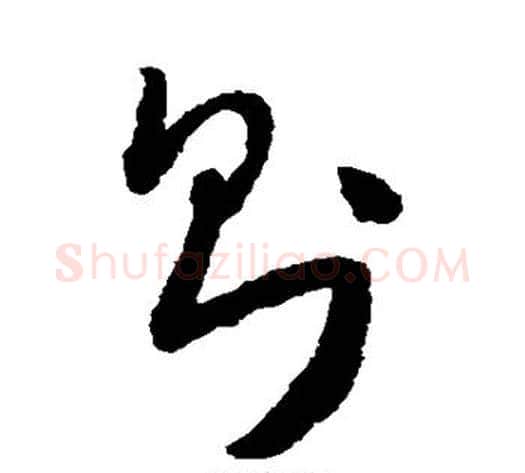 则字怀素毛笔草书书法写法,摘自怀素毛笔草书书法作品
