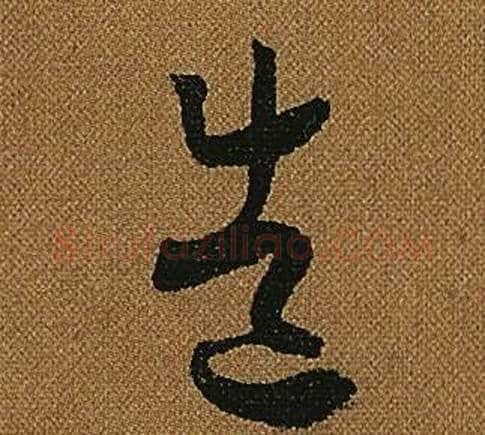 造字怀素毛笔草书书法写法,摘自小草千字文
