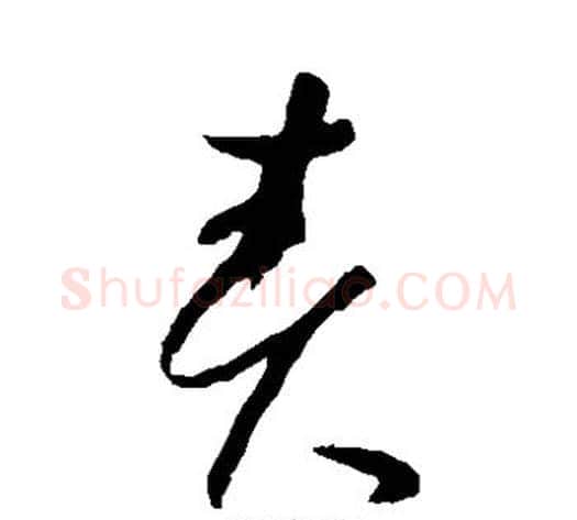 责字怀素毛笔草书书法写法,摘自怀素毛笔草书书法作品