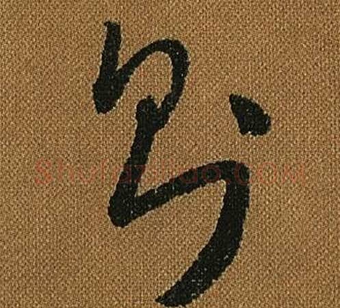 則字怀素毛笔草书书法写法,摘自小草千字文