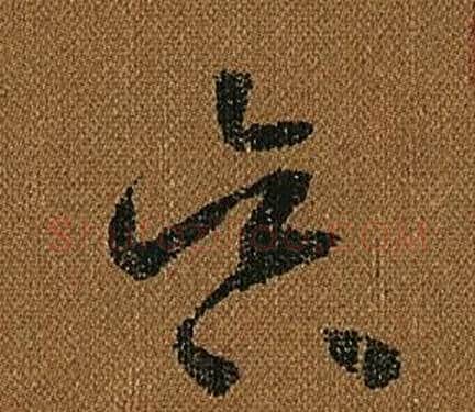 昃字怀素毛笔草书书法写法,摘自小草千字文