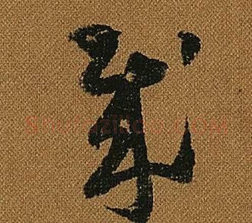 賊字怀素毛笔草书书法写法,摘自小草千字文