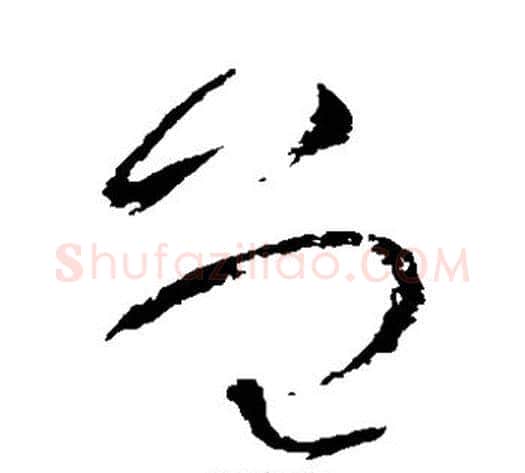 曾字怀素毛笔草书书法写法,摘自怀素毛笔草书书法作品