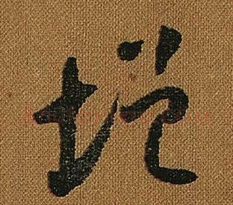 增字怀素毛笔草书书法写法,摘自小草千字文