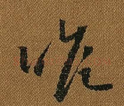 瞻字怀素毛笔草书书法写法,摘自小草千字文