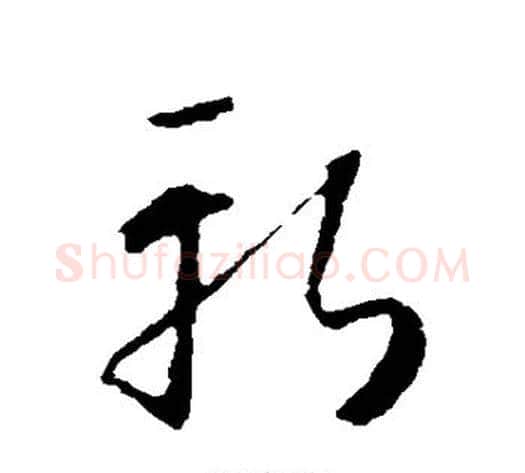 斩字怀素毛笔草书书法写法,摘自怀素毛笔草书书法作品
