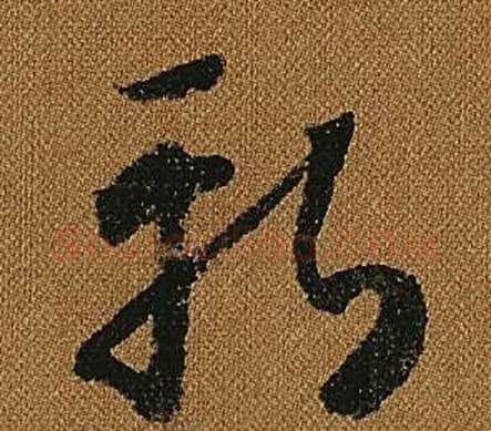 斬字怀素毛笔草书书法写法,摘自小草千字文