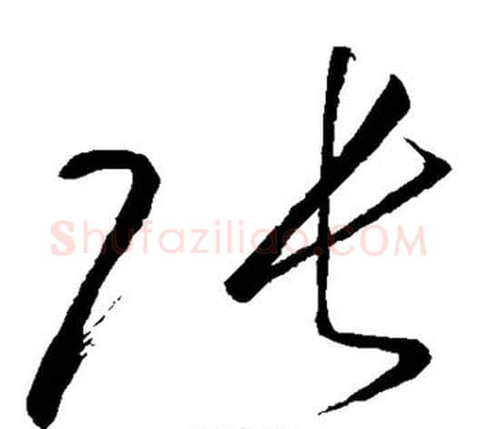 张字怀素毛笔草书书法写法,摘自怀素毛笔草书书法作品
