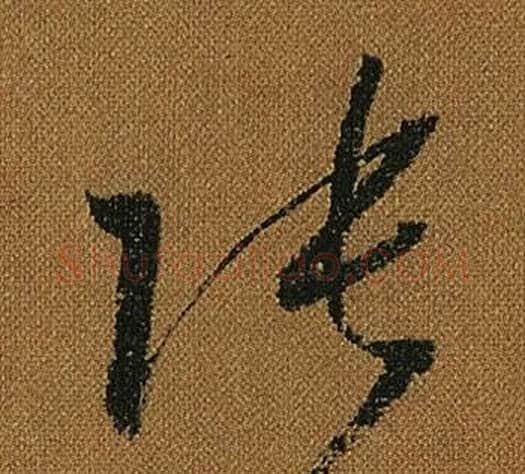 張字怀素毛笔草书书法写法,摘自小草千字文
