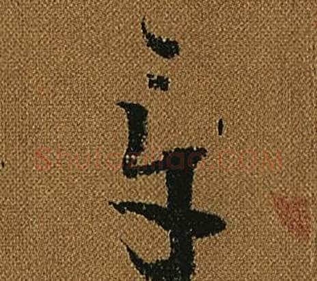 章字怀素毛笔草书书法写法,摘自小草千字文
