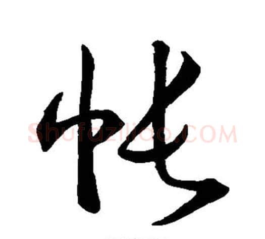 帐字怀素毛笔草书书法写法,摘自怀素毛笔草书书法作品