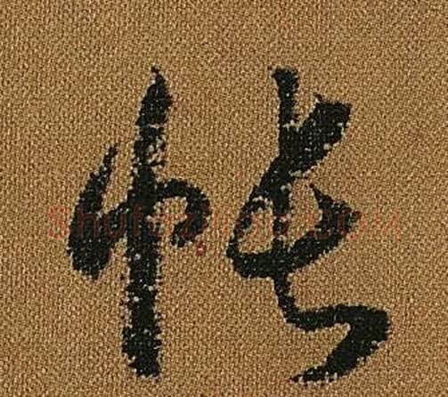 帳字怀素毛笔草书书法写法,摘自小草千字文