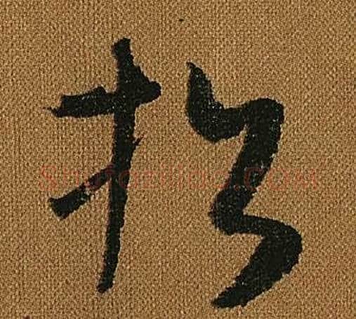 招字怀素毛笔草书书法写法,摘自小草千字文