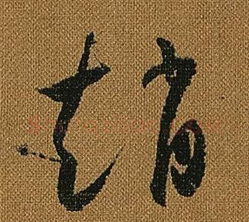 趙字怀素毛笔草书书法写法,摘自小草千字文
