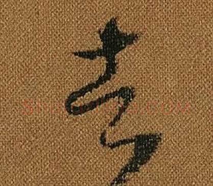 者字怀素毛笔草书书法写法,摘自小草千字文