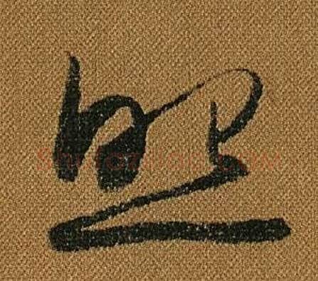 照字怀素毛笔草书书法写法,摘自小草千字文