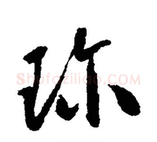 珍字怀素毛笔草书书法写法,摘自怀素毛笔草书书法作品