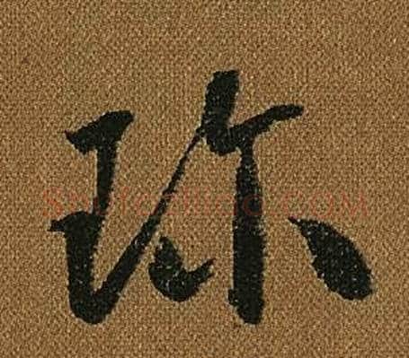 珎字怀素毛笔草书书法写法,摘自小草千字文