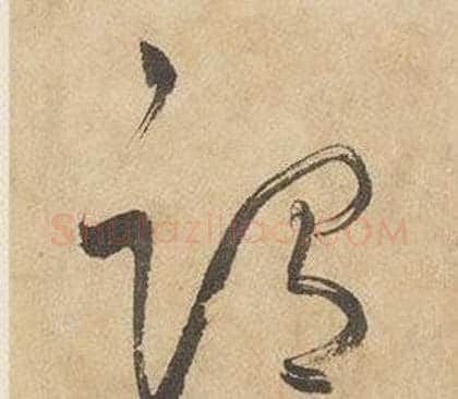 謂字边武毛笔草书书法写法,摘自千字文